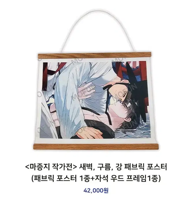 새구강 마증지 작가전 패브릭 포스터 판매합니다